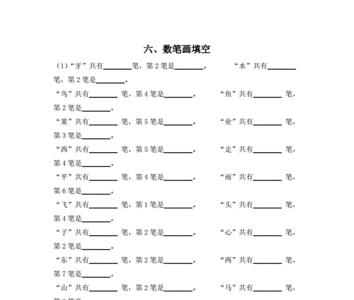 剩余笔画数是什么意思