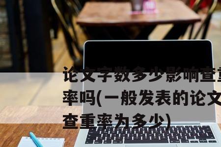 效果观察的论文字数怎么凑