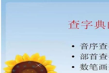 锄用音序查字法应先查什么