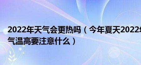 青岛2022夏天为什么这么热
