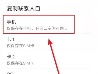 华为手机怎么把联系人数据导SIM卡