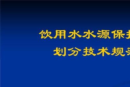 建立水源保护区的意义