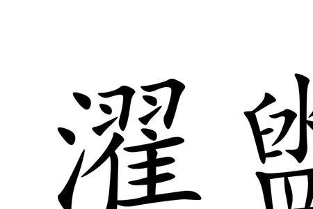 濯缨池读音