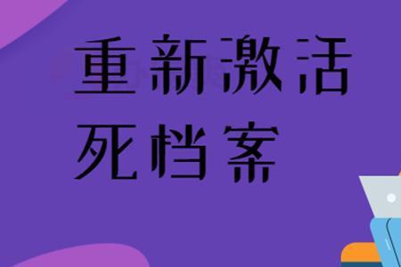 死档可以通过大学交上吗