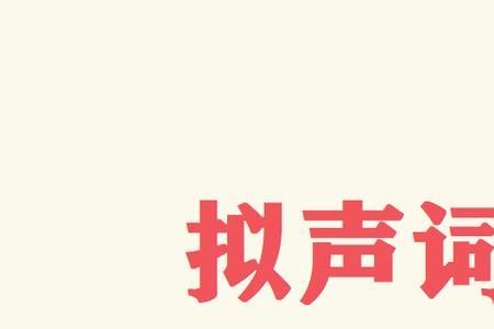 三个学象声词有哪些