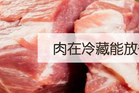 肉馅可以冷藏几天