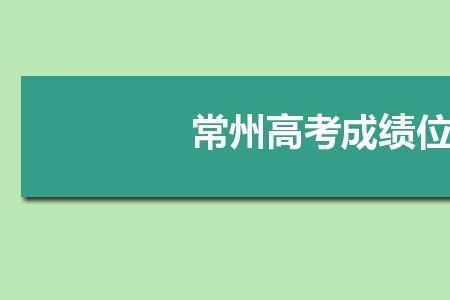 2021常州初中排名