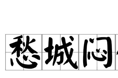 悠闷读音