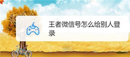 王者荣耀别人上我的号怎么上