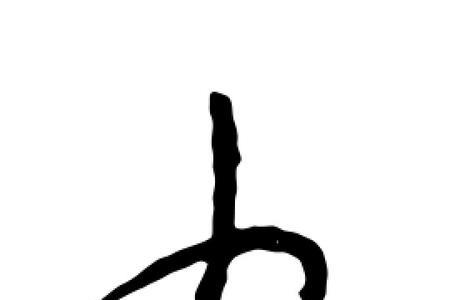 大写的九字怎么写的