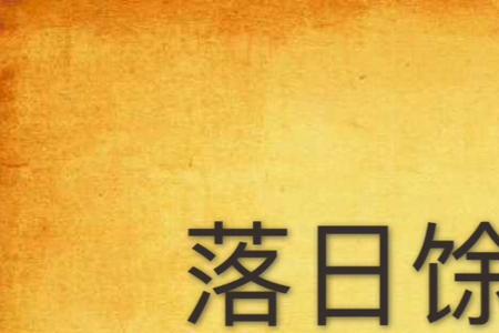 凭栏送落晖什么意思