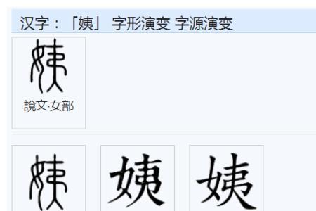 写姨这个字应注意什么