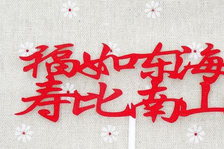 99岁大寿能说福如东海寿比南山吗