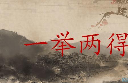 得鱼忘筌得兔忘蹄