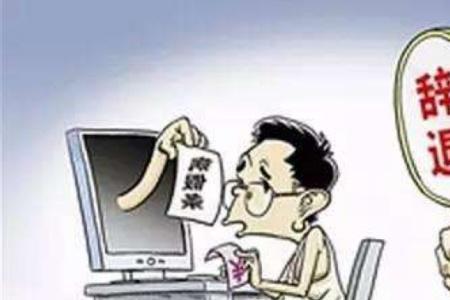 同样是员工为什么别人能早退