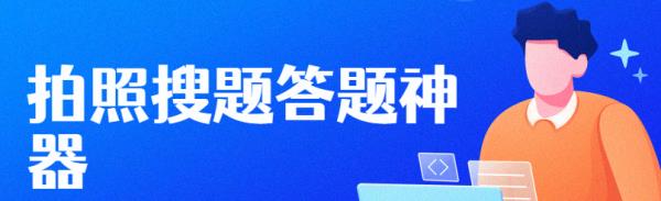 语文解题神器一扫就出答案