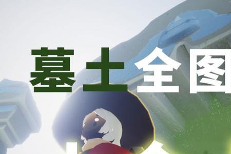 光遇所有小金人位置2022