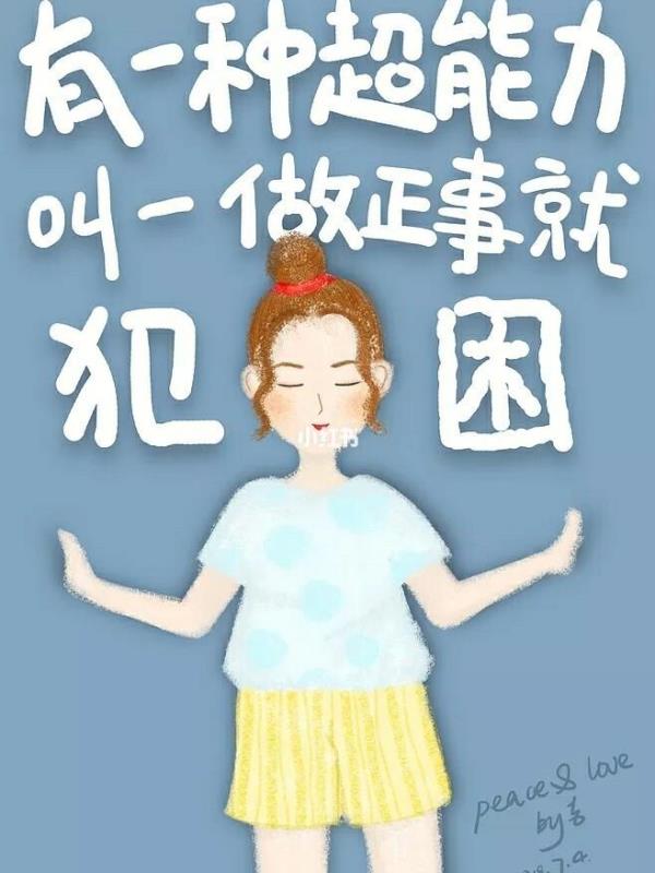 贪睡是词语吗