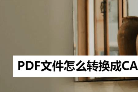 pdf转cad后无法查看尺寸
