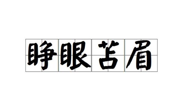 苫茆读音