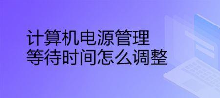 电脑电源管理模式哪个好