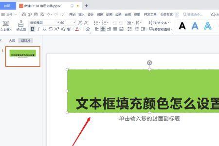 带有箭头的文本框怎么设置