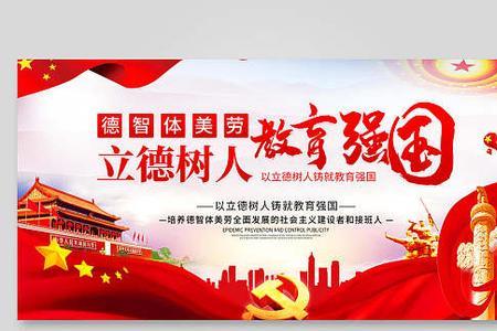 立德树人，立什么德树什么人