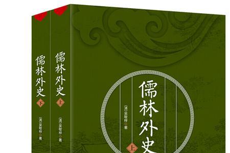 儒林外史称号