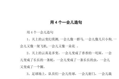 这一会儿什么一会儿什么造句