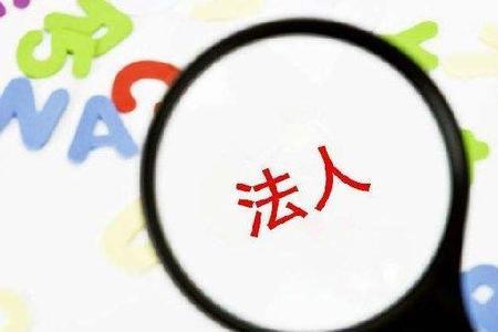 法人变更后出资人是否一同变更
