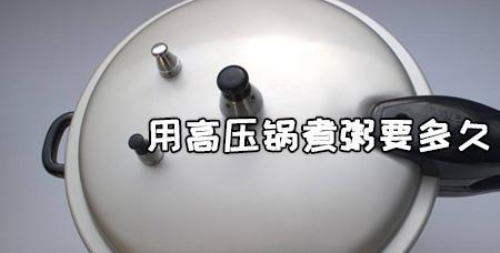 高压锅煮粥预约时间会很耗电吗