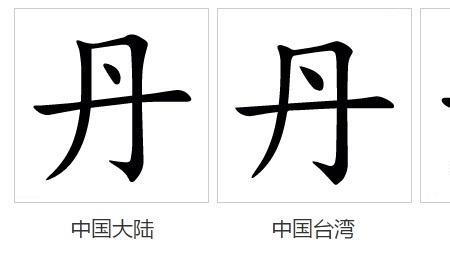 丹字的部首