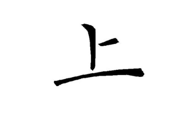 目减一笔什么字