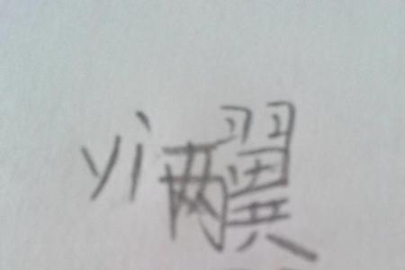 谓拳襟膊怖欺的组词
