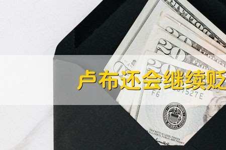 工商银行如何卖出卢布