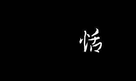 恬怎么组词语丨
