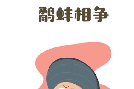 关于水鸟和河蚌的成语