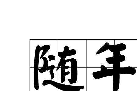 年与连的读音区别