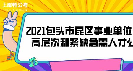 事业单位储备人才值得去吗