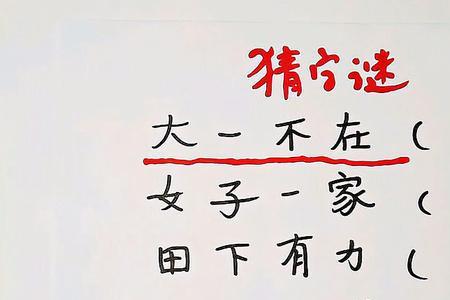猜字谜一点田