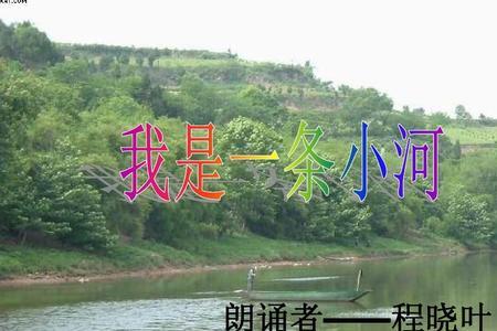 我是一条小河属于什么歌曲