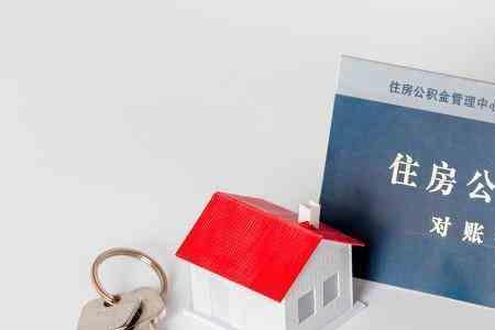 公积金合并销户是怎么回事
