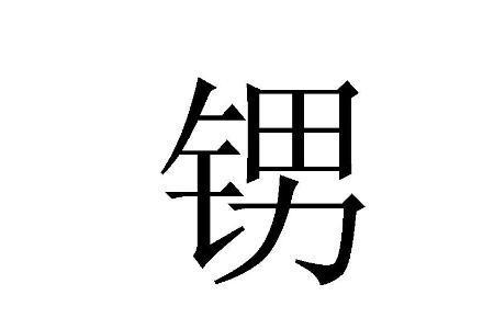 铁字旁加个我是什么