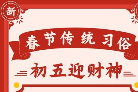 过年后一月初五是什么日子