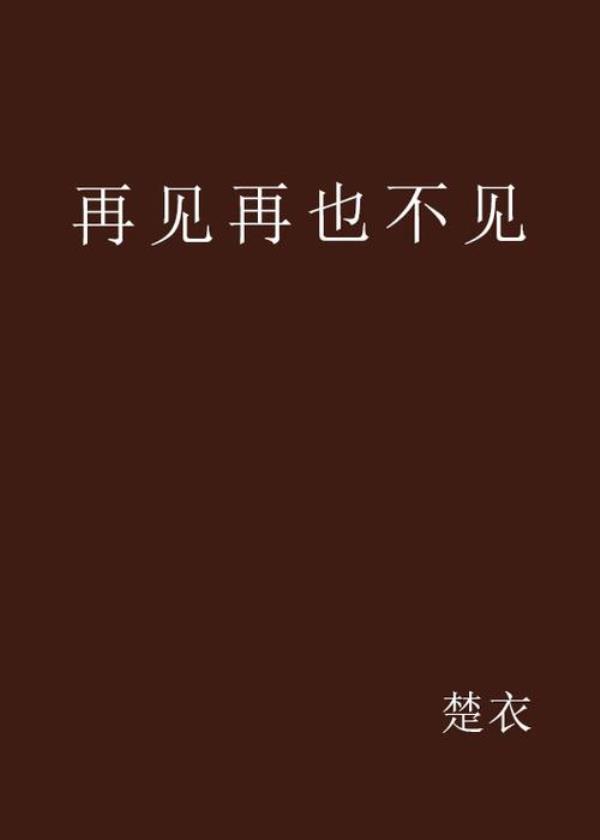 告辞是再也不见的意思吗
