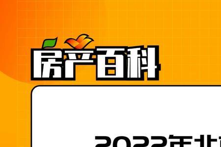 2004年北京买房需要什么条件