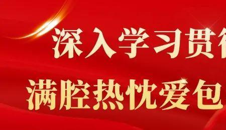 爱包头做贡献主题活动实施方案