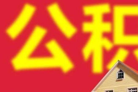 孝感公积金能不能取出来