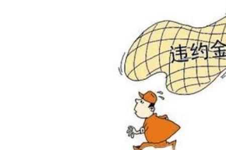 提前还款违约金3%划算吗