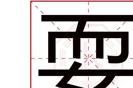 人字底下加个示字念什么呀